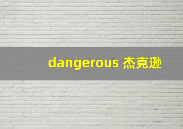 dangerous 杰克逊